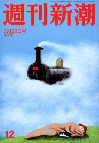 週刊新潮 2018年3/29号 (発売日2018年03月22日) 表紙