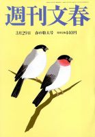 週刊文春 2018年3/29号 (発売日2018年03月22日) 表紙