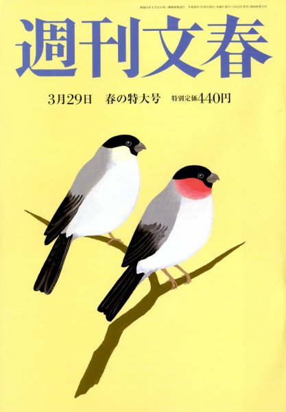 週刊文春 2018年3/29号 (発売日2018年03月22日) 表紙