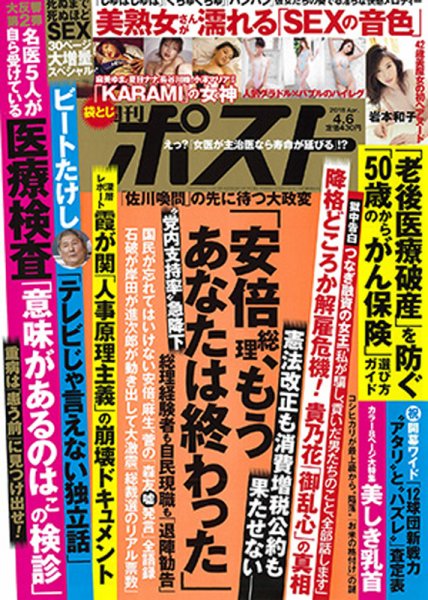 週刊ポスト 2018年4/6号 (発売日2018年03月26日) 表紙