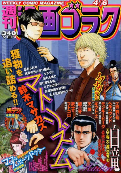 週刊漫画ゴラク 2018年4/6号 (発売日2018年03月23日) 表紙
