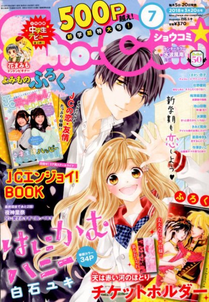 Sho-Comi (ショウコミ) 2018年3/20号 (発売日2018年03月05日) 表紙