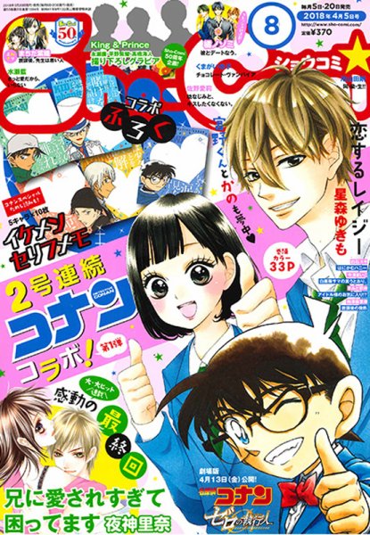 Sho-Comi (ショウコミ) 2018年4/5号 (発売日2018年03月20日) 表紙
