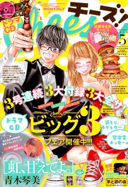 Cheese ! (チーズ) 2018年5月号 (発売日2018年03月24日) 表紙