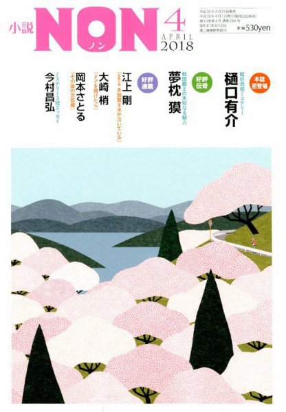 小説NON 2018年4月号 (発売日2018年03月22日) 表紙