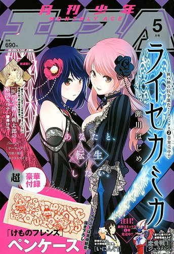 少年エース 18年5月号 発売日18年03月26日 雑誌 定期購読の予約はfujisan