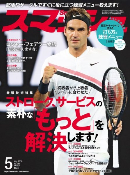 スマッシュ 5月号 (発売日2018年03月20日) 表紙