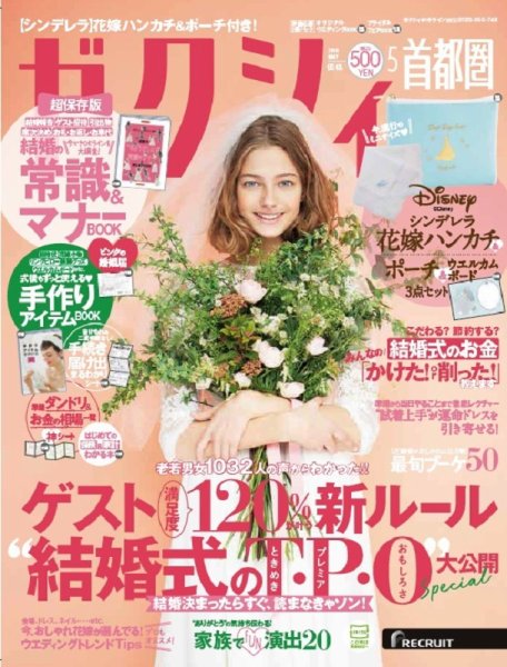 ゼクシィ首都圏 5月号 (発売日2018年03月23日) 表紙