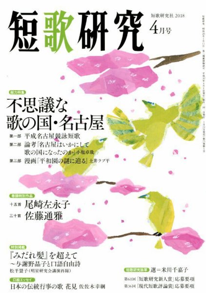 短歌研究 2018年4月号 (発売日2018年03月20日) 表紙