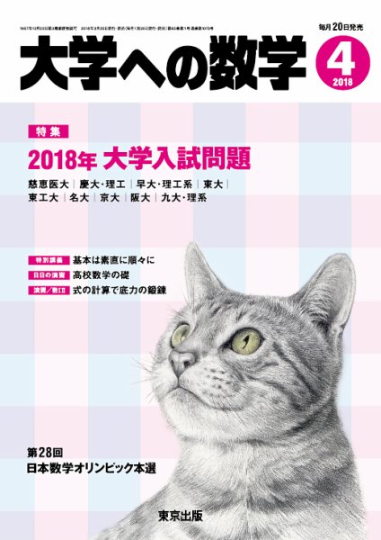 大学への数学 2018年4月号 (発売日2018年03月20日) 表紙