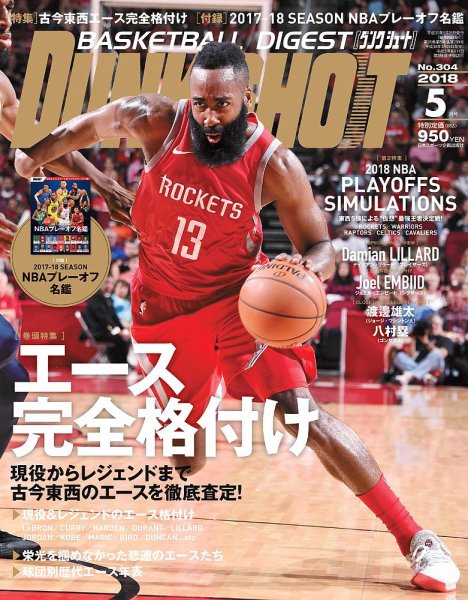 DUNK SHOOT（ダンクシュート） 5月号 (発売日2018年03月24日) 表紙