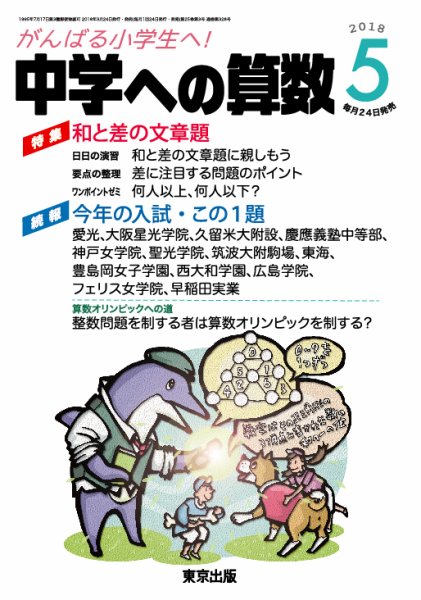中学への算数 2018年5月号 (発売日2018年03月24日) 表紙
