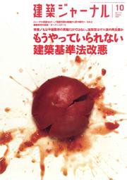 建築ジャーナル 10月号 (発売日2007年10月01日) 表紙