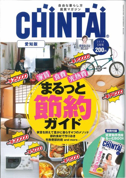 CHINTAI愛知版 2018年5月号 (発売日2018年03月24日) 表紙