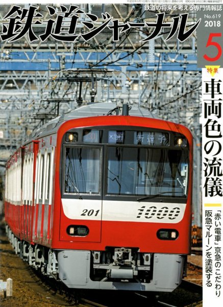 鉄道ジャーナル 2018年5月号 (発売日2018年03月20日) 表紙