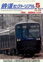鉄道ピクトリアルのバックナンバー (7ページ目 15件表示) | 雑誌