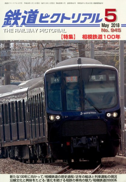 鉄道ピクトリアル 2018年5月号 (発売日2018年03月20日) 表紙