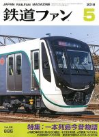 鉄道ファン 2018年5月号 表紙