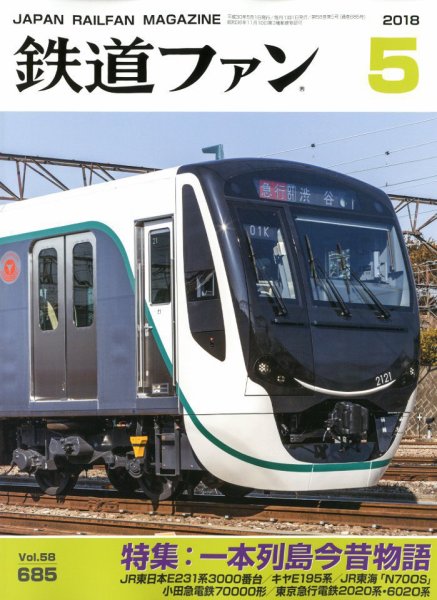 鉄道ファン 2018年5月号 (発売日2018年03月20日) 表紙