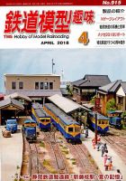 鉄道模型趣味 2018年4月号 (発売日2018年03月20日) 表紙