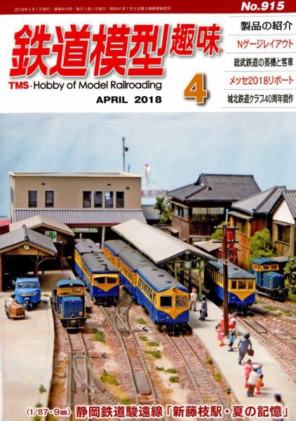 鉄道模型趣味 2018年4月号 (発売日2018年03月20日) 表紙