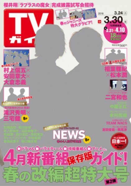 週刊TVガイド静岡版 2018年3/30号 (発売日2018年03月20日) 表紙