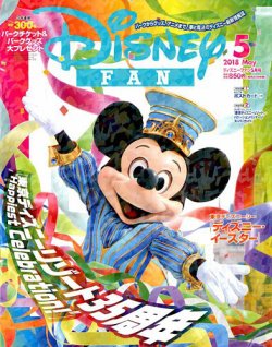 Disney FAN（ディズニーファン） 2018年5月号 (発売日2018年03月24日) 表紙