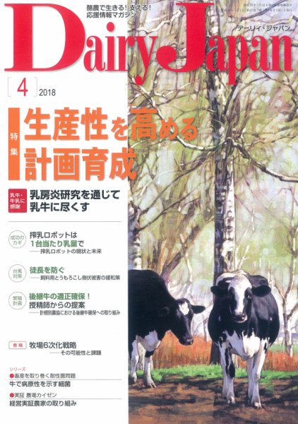 デーリィジャパン 2018年4月号 (発売日2018年03月20日) 表紙