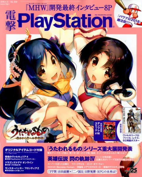 電撃PlayStation (プレイステーション) 2018年4/12号 (発売日2018年03月29日) 表紙