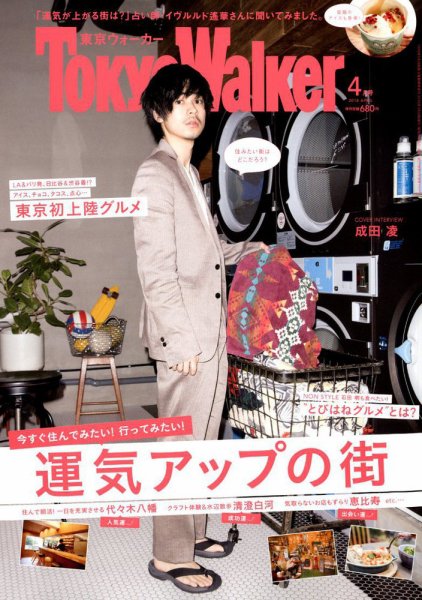東京ウォーカー 2018年4月号 (発売日2018年03月20日) 表紙