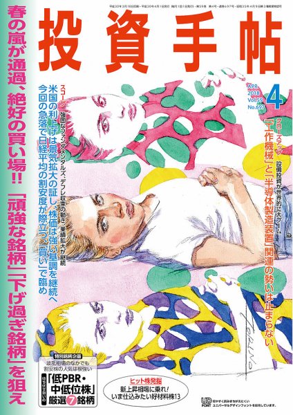 投資手帖 2018年4月号 (発売日2018年03月20日) 表紙