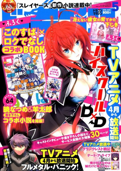 DRAGON MAGAZINE (ドラゴンマガジン) 2018年5月号 (発売日2018年03月20日) 表紙