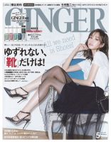 GINGER(ジンジャー) 2018年5月号 (発売日2018年03月23日) 表紙