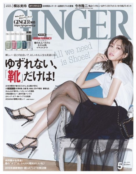 GINGER(ジンジャー) 2018年5月号 (発売日2018年03月23日) 表紙