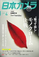 日本カメラ 2018年4月号 (発売日2018年03月20日) 表紙