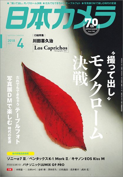 日本カメラ 2018年4月号 (発売日2018年03月20日) 表紙