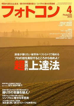 フォトコン 2018年4月号 (発売日2018年03月20日) 表紙