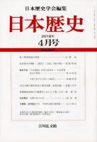 日本歴史 2018年4月号 表紙