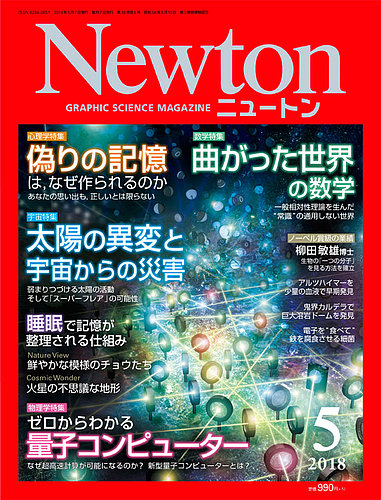 Newton（ニュートン） 2018年5月号 (発売日2018年03月26日