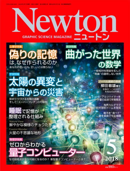 Newton（ニュートン） 2018年5月号 (発売日2018年03月26日) 表紙