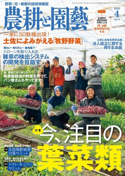 農耕と園芸 2018年4月号 (発売日2018年03月23日) 表紙
