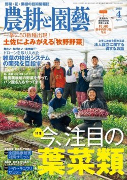 農耕と園芸 2018年4月号 (発売日2018年03月23日) 表紙