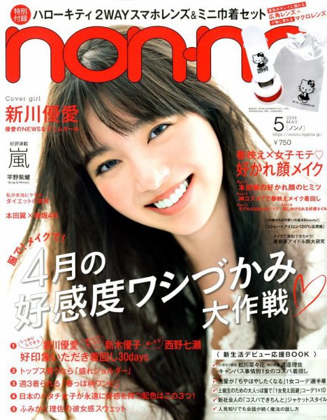 non・no（ノンノ） 2018年5月号 (発売日2018年03月20日) 表紙