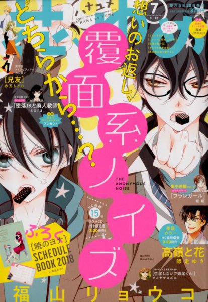 花とゆめ 2018年3/20号 (発売日2018年03月05日) 表紙