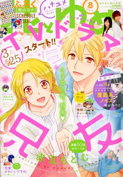 花とゆめ 2018年4/5号 (発売日2018年03月20日) 表紙