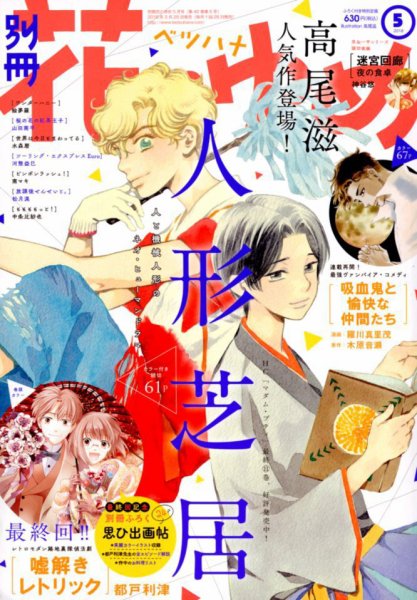 別冊花とゆめ 2018年5月号 (発売日2018年03月26日) 表紙