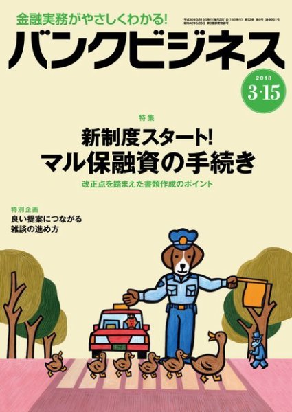 バンクビジネス 3月15日号 (発売日2018年03月05日) 表紙