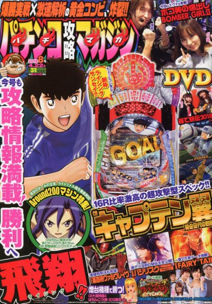 パチンコ攻略マガジン 2018年4/22号 (発売日2018年03月22日) 表紙