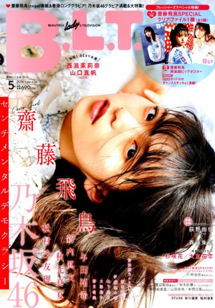 B.L.T.（ビーエルティー） 2018年5月号 (発売日2018年03月24日) 表紙