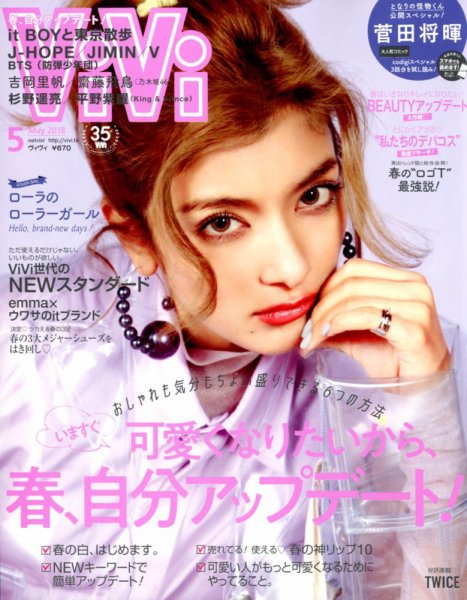 ViVi(ヴィヴィ） 2018年5月号 (発売日2018年03月23日) 表紙